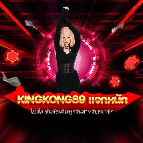 kingkong89 แจกหนัก