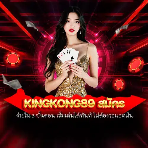 kingkong89 สมัคร