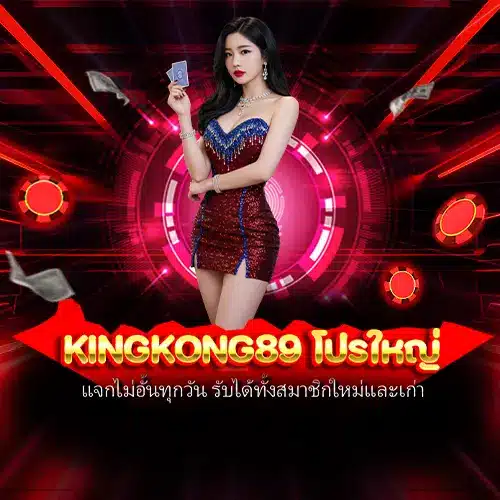 kingkong89 โปรใหญ่